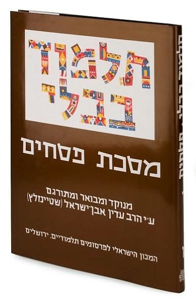 Cover for Rabbi Adin Steinsaltz · The Steinsaltz Talmud Bavli: Tractate Pesahim Part 1, Large (Inbunden Bok) [Hebrew edition] (2010)