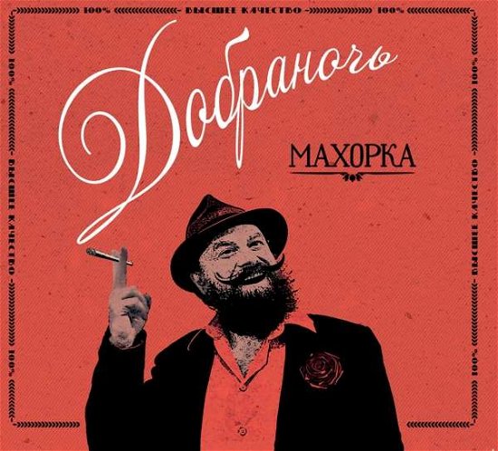 Cover for Dobranotch · Makhorka (CD) [Digipak] (2017)