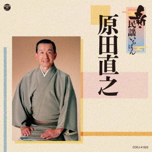 Harada Naoyuki · Shin Minyou Ichiban (CD) [Japan Import edition] (2021)