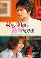 Cover for Ichihara Hayato · 40 Onna to 90 Nichikan De Kekkon Suru Houhou Special Edition (MDVD) [Japan Import edition] (2010)