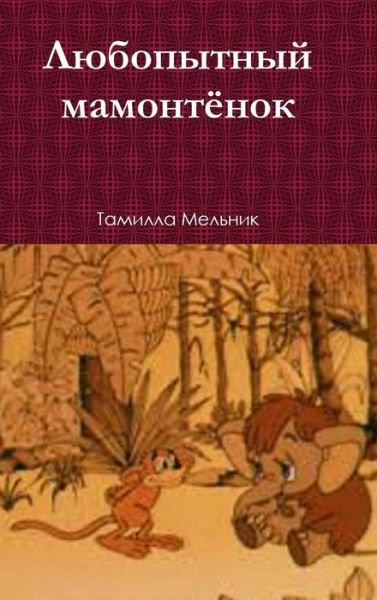 Cover for Dcentsd D1/4 D. Dudn D1/2d D. · L Bonbitnbin Mamontenok (Innbunden bok) [Russian edition] (2014)