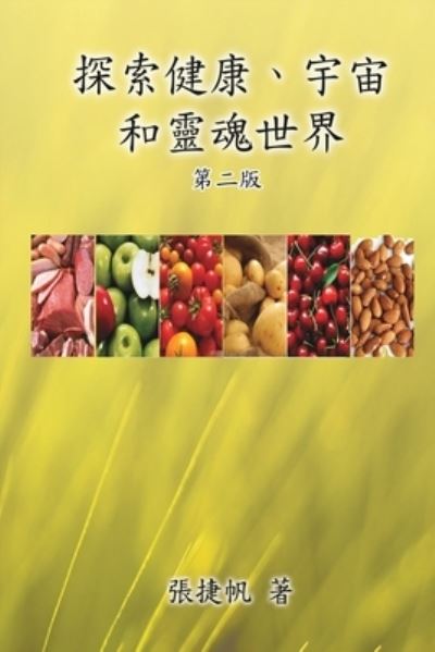 Cover for Chit-Fan Cheung · &amp;#25506; &amp;#32034; &amp;#20581; &amp;#24247; &amp;#12289; &amp;#23431; &amp;#23449; &amp;#21644; &amp;#38728; &amp;#39746; &amp;#19990; &amp;#30028; &amp;#65288; &amp;#31532; &amp;#20108; &amp;#29256; &amp;#65289; : Toward the Universe of Health and Soul (Paperback Book) [Traditional Chinese, 2nd edition] (2018)