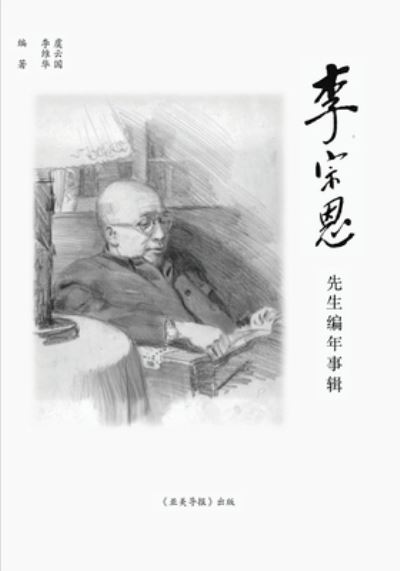 Cover for Yunguo Yu · ÆŽå®—æ©å…ˆç”Ÿç¼–å¹´äº‹è¾‘ (Paperback Book) (2019)