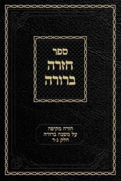 Cover for Ahron Zelikovitz · Chazarah Berurah MB Vol. 2: A Comprehensive Review on Mishna Berurah Vol. 3-4 - Chazarah Berurah MB (Innbunden bok) (2019)