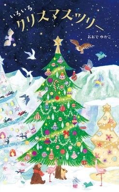 Cover for Ode Yukako · Different Christmas Trees (Hardcover Book) (2019)