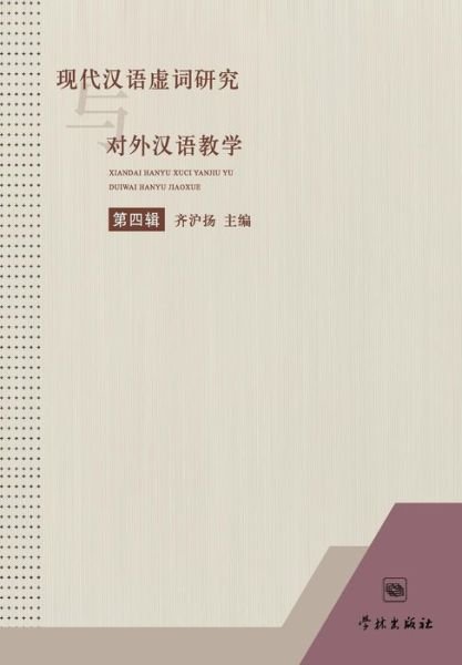 Cover for Huyang Qi · Xian Dai Han Yu Xu Ci Yan Jiu Yu Dui Wai Han Yu Jiao Xue Di Si Ji (Pocketbok) (2015)