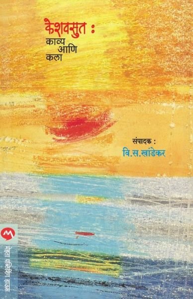 Keshavsut - Kavyya Aani Kala - V. S. Khandekar - Livros - MEHTA PUBLISHING HOUSE - 9788177662054 - 1 de maio de 2021