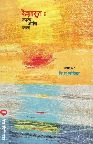 Keshavsut - Kavyya Aani Kala - V. S. Khandekar - Bøger - MEHTA PUBLISHING HOUSE - 9788177662054 - 1. maj 2021