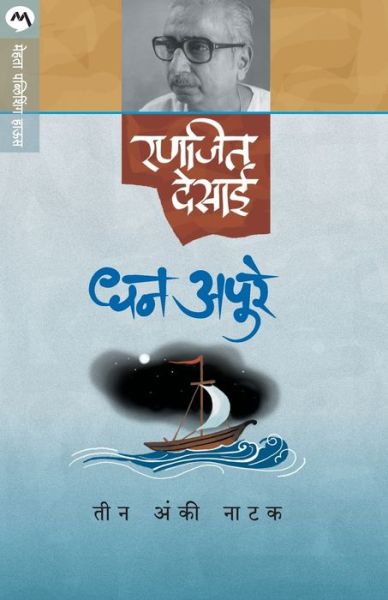 Dhan Apure - Ranjeet Desai - Books - MEHTA PUBLISHING HOUSE - 9788184985054 - 1984