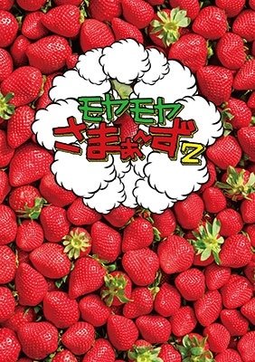 Cover for Summers.kanou Eri (TV Tokyo · Moyamoya Summers 2 Dvd-box (Vol.32.vol.33) (MDVD) [Japan Import edition] (2020)