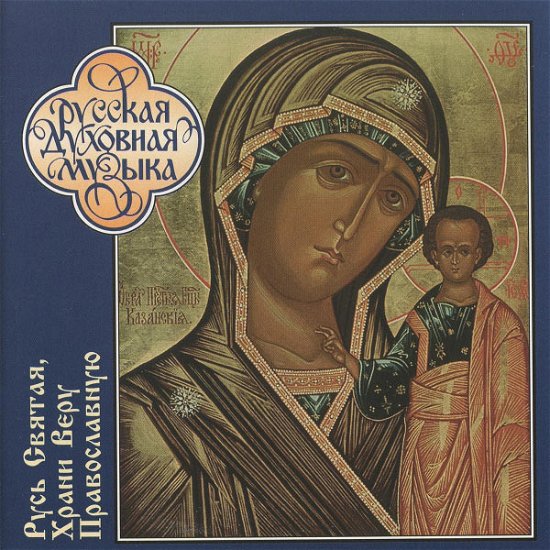 Cover for The Choir Of The Patriarchal Cathedral O · O Holy Russ, Keep Thou The Orthodox Fait (CD)
