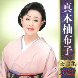 Cover for Yuko Maki · Maki Yuko Zenkyoku Shuu 2022 (CD) [Japan Import edition] (2021)