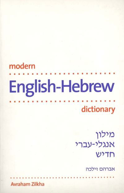 Cover for Avraham Zilkha · Modern English-Hebrew Dictionary (Paperback Bog) (2002)