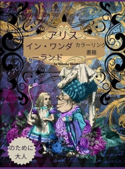 Cover for Rhianna Blunder · &amp;#22823; &amp;#20154; &amp;#12398; &amp;#12383; &amp;#12417; &amp;#12398; &amp;#12300; &amp;#19981; &amp;#24605; &amp;#35696; &amp;#12398; &amp;#22269; &amp;#12398; &amp;#12450; &amp;#12522; &amp;#12473; &amp;#12301; &amp;#22615; &amp;#12426; &amp;#32117; (Book) (2021)