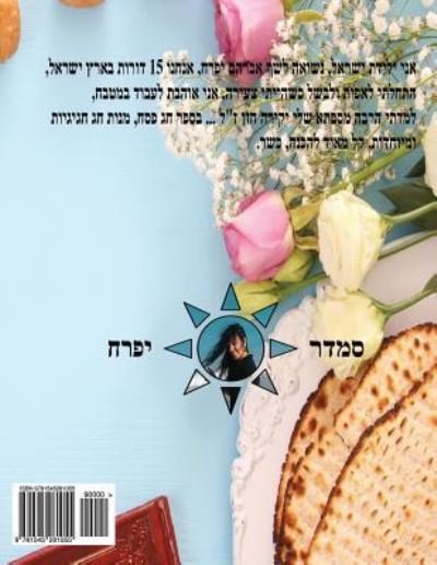 Cover for Smadar Ifrach Author · Hebrew Book - Pearl for Passover (Paperback Book) (2017)