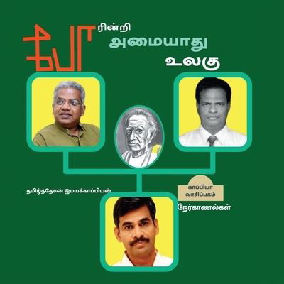 Cover for Tamizhdesan Imayakappiyan · Poarinri Amiyaathu Ulagu / ???????? ??????? ???? (Paperback Book) (2021)