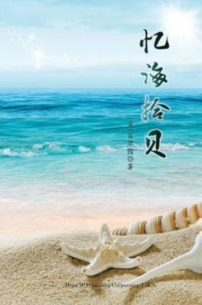 Cover for Xin An Sun · Yi Hai Shi Bei (Pocketbok) (2017)