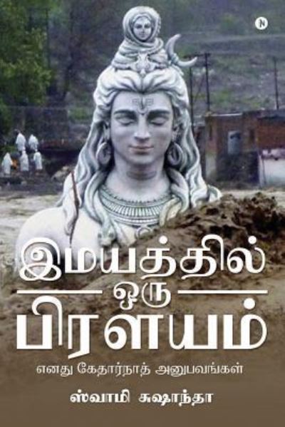 Cover for Swami Sushantha · Imaiyatthil Oru Prilayam (Paperback Book) (2016)