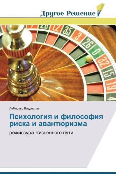 Cover for Lebed'ko Vladislav · Psikhologiya I Filosofiya Riska I Avantyurizma: Rezhissura Zhiznennogo Puti (Paperback Bog) [Russian edition] (2014)