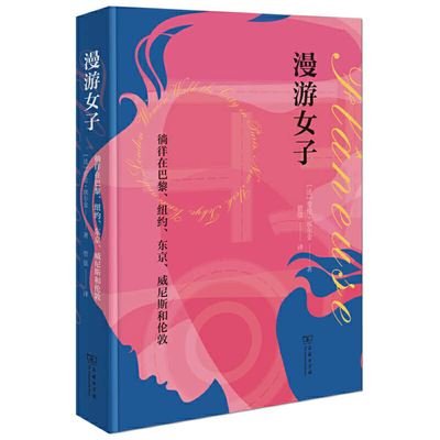 Flaneuse - Lauren Elkin - Bøger - Shang Wu Yin Shu Guan - 9787100183055 - 1. juli 2021
