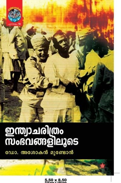 Cover for Asokan Mundon · Indiacharithram Sambhavangaliloode (Paperback Book) (2009)