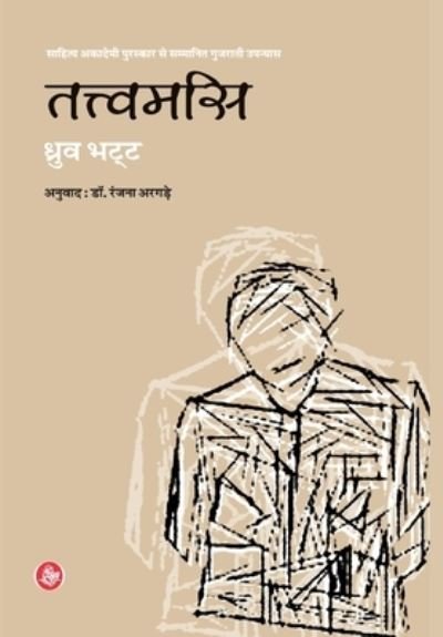 Cover for Dhruva Bhatta · Tattvamasi (Book) [1. samskarana. edition] (2003)