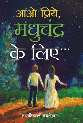 Cover for Nagathihalli Chandrashekhar · Aao Priye, Madhuchandr Ke Liye (Hardcover Book) (2021)