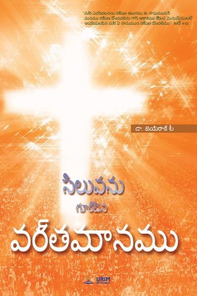 &#3128; &#3135; &#3122; &#3137; &#3125; &#3112; &#3137; &#3095; &#3137; &#3120; &#3149; &#3098; &#3135; &#3112; &#3125; &#3120; &#3149; &#3108; &#3118; &#3134; &#3112; &#3118; - Lee Jaerock - Books - Urim Books USA - 9788975577055 - April 18, 2019