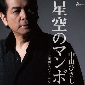 Hoshizora No Mambo C/w Yoake No Curtain - Nakayama Hisashi - Music - A FORCE ENTERTAINMENT CO. - 4538322004056 - September 23, 2015