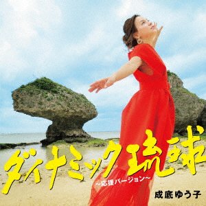 Dynamic Ryuukyuu Ouen Version - Narisoko Yuko - Musik - AMS - 4988003519056 - 21. februar 2018