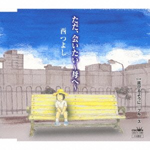 Cover for Tsuyoshi Nishi · Tada.aitai-haha He- / Wabiru Youni...blues (CD) [Japan Import edition] (2010)