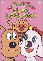 Cover for Yanase Takashi · Soreike! Anpanman Daisuki Character Series Cheese Cheese to Rarecheese C (MDVD) [Japan Import edition] (2008)