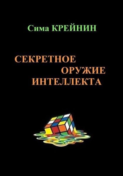 Cover for Sima Kreynin · Intellect's Secret Weapon. Sekretnoe Oruzhie Intellekta: the Book (Paperback Bog) (2015)