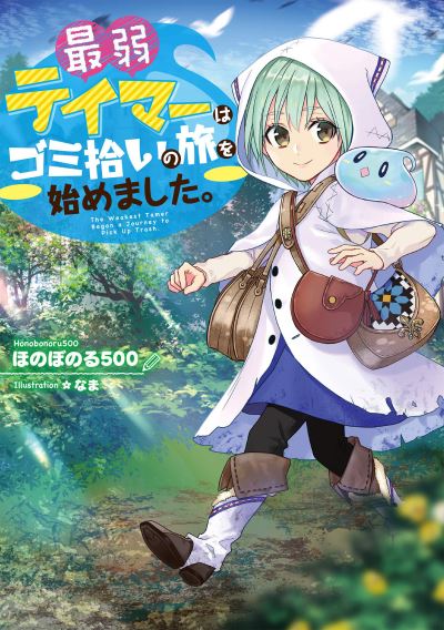 Cover for Honobonoru500 · The Weakest Tamer Began a Journey to Pick Up Trash (Light Novel) Vol. 1 - The Weakest Tamer Began a Journey to Pick Up Trash (Light Novel) (Paperback Book) (2022)