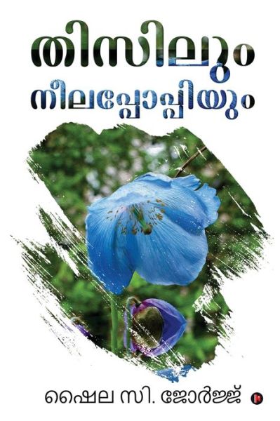 Cover for Shyla C George · Thisilum Neela Poppiyum (Paperback Book) (2020)