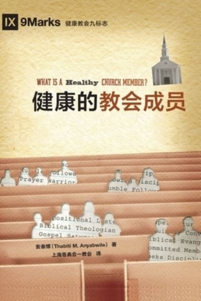 Cover for Thabiti M Anyabwile · Å¥åº·çš„æ•™ä¼šæˆå‘˜ (What is a Healthy Church Member?) (Chinese) (Paperback Book) (2019)