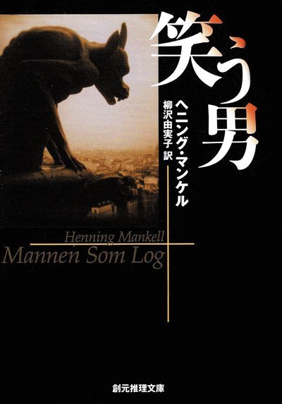 Cover for Henning Mankell · Mannen som log (Japanska) (Bog) (2005)