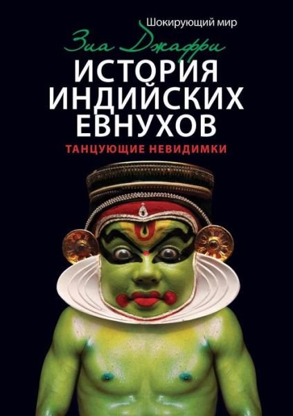 Cover for Zia Dzhafri · Istoriya Indijskih Evnuhov. Tantsuyuschie Nevidimki (Paperback Book) [Russian edition] (2013)