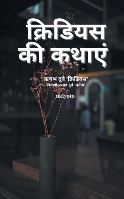 Cover for Rishabh Dubey · Kridious Tales (Paperback Book) (2022)