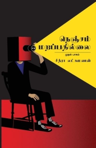 Cover for Chitra Lakshmanan · Nenjam Marappathillai (Paperback Book) (2020)