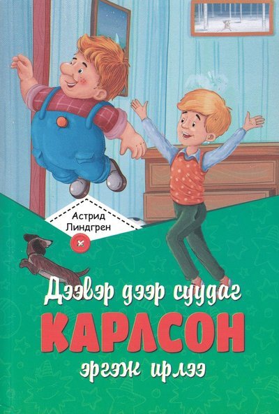 Cover for Astrid Lindgren · Karlsson på taket (Mongoliska) (Bok) (2017)