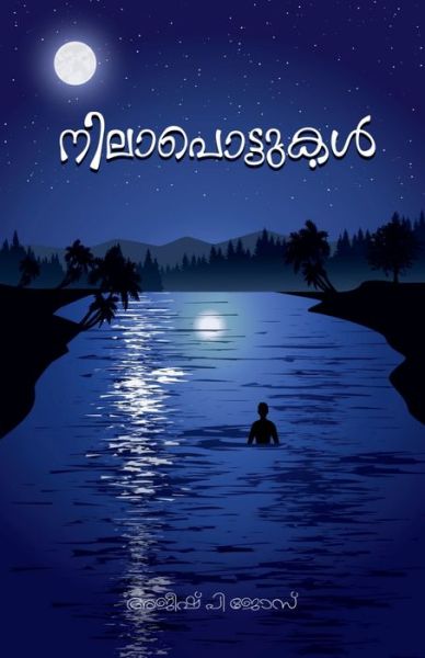 Cover for Ajeesh P Jose · Nilapottukal / &amp;#3368; &amp;#3391; &amp;#3378; &amp;#3390; &amp;#3370; &amp;#3398; &amp;#3390; &amp;#3359; &amp;#3405; &amp;#3359; &amp;#3393; &amp;#3349; &amp;#3379; &amp;#3405; ] (Pocketbok) (2022)