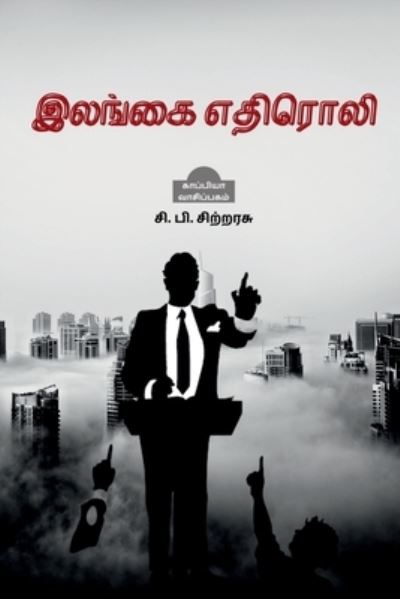 Cover for C Chitrarasu · Ilankai Ethiroli / &amp;#2951; &amp;#2994; &amp;#2969; &amp;#3021; &amp;#2965; &amp;#3016; &amp;#2958; &amp;#2980; &amp;#3007; &amp;#2992; &amp;#3018; &amp;#2994; &amp;#3007; (Pocketbok) (2022)