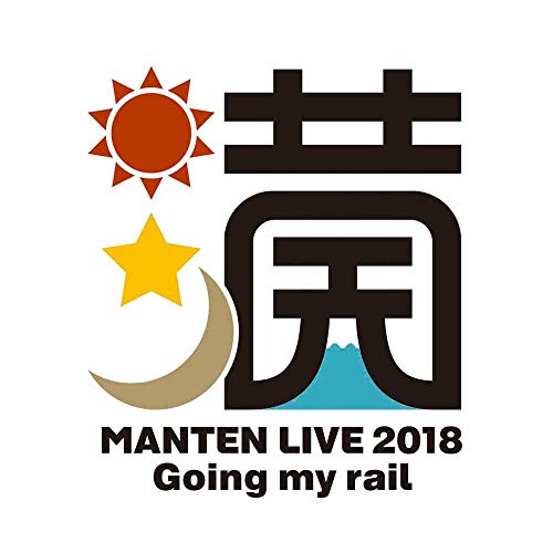 Cover for Suzumura Kenichi · Suzumura Kenichi Manten Live 2018 `going My Rail` &lt;limited&gt; (MBD) [Japan Import edition] (2018)