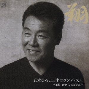 Cover for Itsuki. Hiroshi · Syo Itsuki Hiroshi 55saino Dan (CD) [Japan Import edition] (2003)