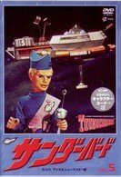 Cover for Gerry Anderson · Thunderbird Vol. 5 (MDVD) [Japan Import edition] (2004)