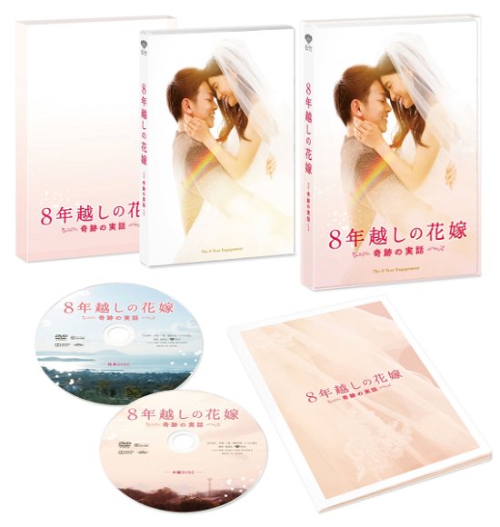 Cover for Sato Takeru · 8 Nen Goshi No Hanayome Kiseki No Jitsuwa Gouka Ban &lt;limited&gt; (MDVD) [Japan Import edition] (2018)