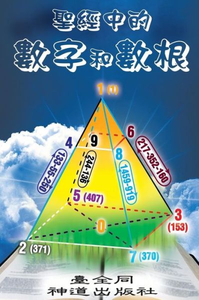 Numbers and Roots of Numbers in the Bible (Chinese) (End Time Series) (Volume 1) (Chinese Edition) - Taichuan Tongs - Livros - TheoLogos Publications - 9780987901057 - 16 de agosto de 2014