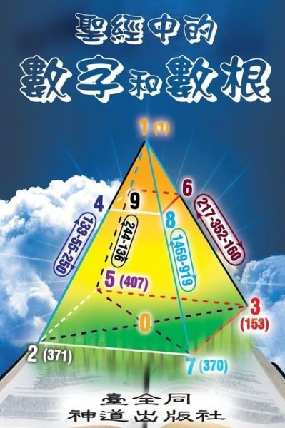 Cover for Taichuan Tongs · Numbers and Roots of Numbers in the Bible (Chinese) (End Time Series) (Volume 1) (Chinese Edition) (Paperback Bog) [Chinese, 2 edition] (2014)