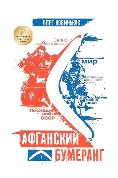 Cover for Oleg Novinkov · Afghan Boomerang (Paperback Book) [Russian edition] (2011)